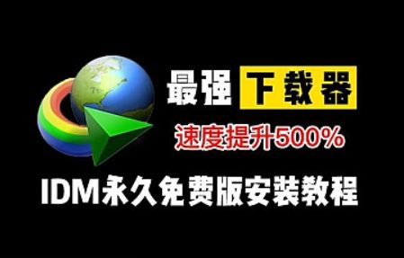 IDM高速下载工具《Internet Download Manage》