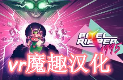 Oculus Quest 游戏《Pixel Ripped 1995 汉化解锁DLC中文版》电子像素
