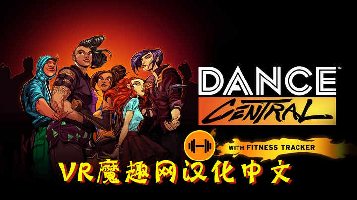 舞蹈中心汉化中文DLC 解锁版(Dance Central VR)