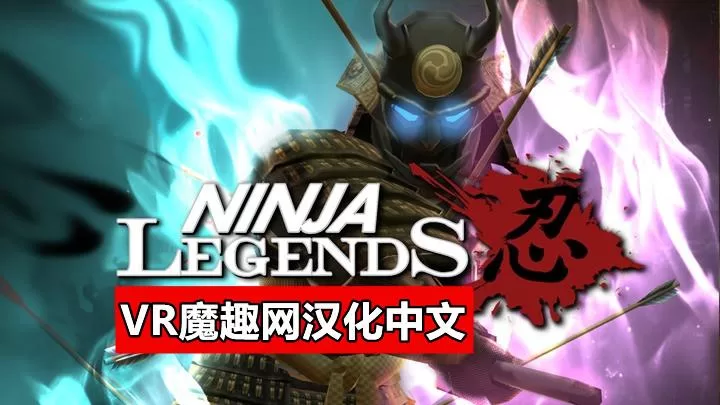 Oculus Quest 游戏《忍者传说汉化中文版》Ninja Legends