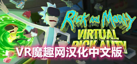 瑞克和莫蒂 VR 汉化中文版（RickandMorty:VirtualRick-ality）