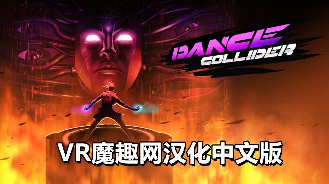 Oculus Quest 游戏《舞蹈对撞机汉化中文版》Dance Collider