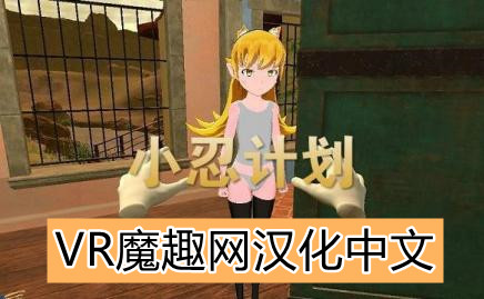 小忍计划汉化版（Viva Project VR）