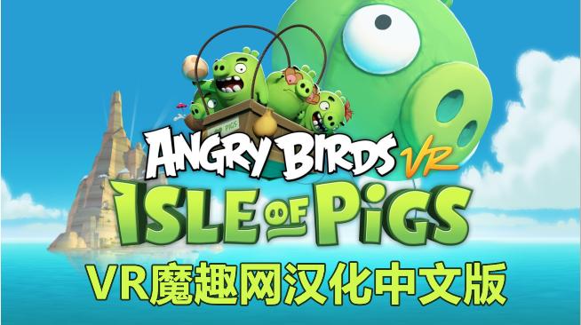 Oculus Quest 游戏《愤怒的小鸟VR:猪岛 汉化中文版》Angry Birds VR: Isle of Pigs