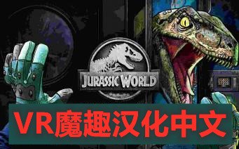 Oculus Quest 游戏《Jurassic World Aftermath 汉化中文版》侏罗纪世界