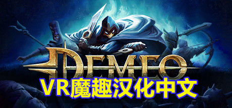 雷亚汉化中文版 (Demeo VR)