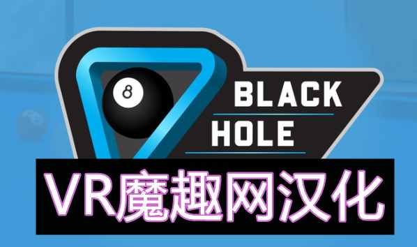 Oculus Quest 游戏《Black Hole Pool 汉化中文版》台球池VR