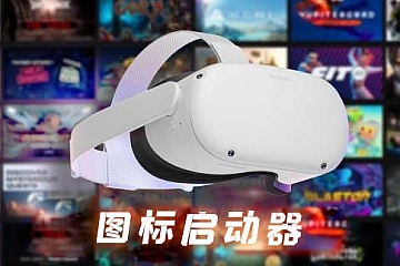 Oculus Quest 破解图标启动器（QuestAppLauncher 汉化版）