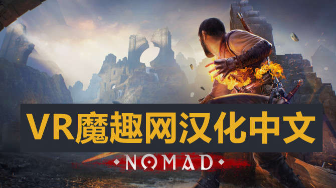 Oculus Quest 游戏《Blade & Sorcery: Nomad 汉化中文版》剑与魔法:游牧民族