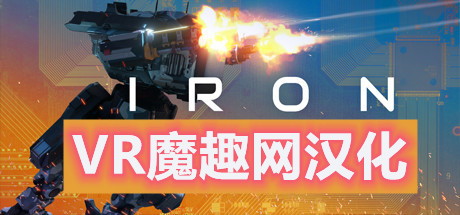 Oculus Quest 游戏《IRON REBELLION 汉化中文版》钢铁机甲