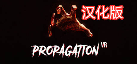 病毒传播汉化中文版（Propagation VR）