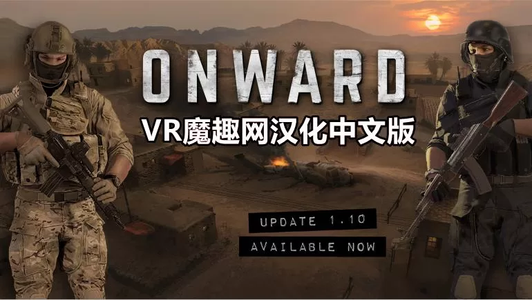 Oculus Quest 游戏《前进VR 汉化中文版》 Onward VR