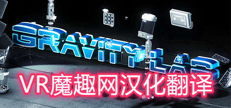 Oculus Quest 游戏《Gravity Lab 汉化中文版》重力实验