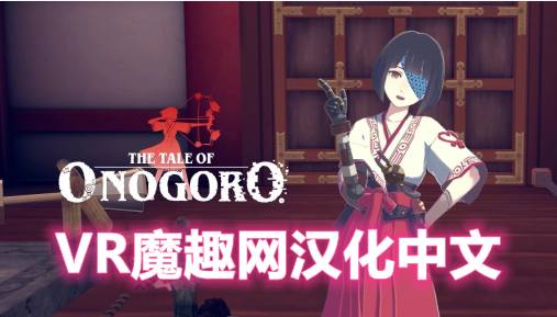Oculus Quest 游戏《The Tale of Onogoro VR 汉化中文版》小五郎的故事