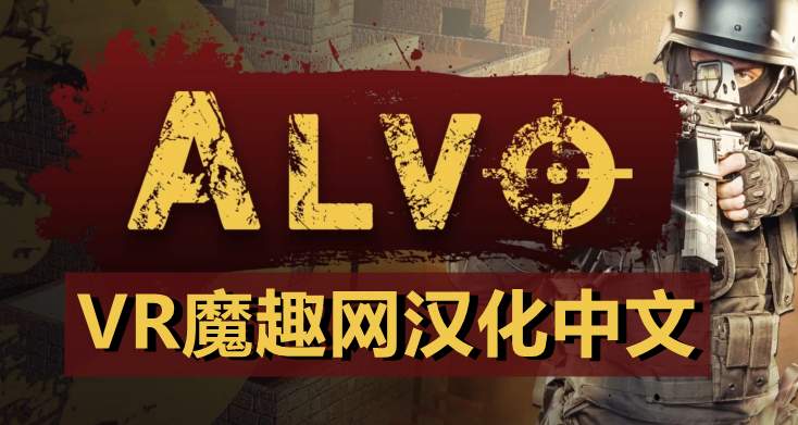 Oculus Quest 游戏 (Alvo VR 汉化中文版) 阿尔沃