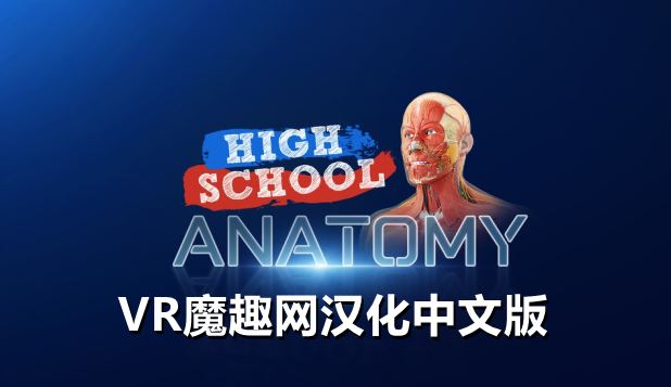 Oculus Quest 游戏《高中解剖学汉化中文版》High School Anatomy for Quest