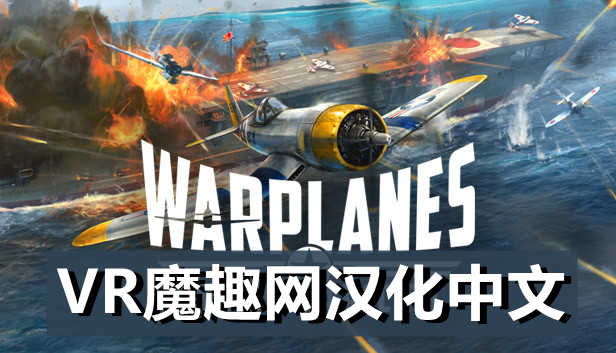 Oculus Quest 游戏《Warplanes: Battles over Pacific VR 汉化中文版》战机:太平洋战争