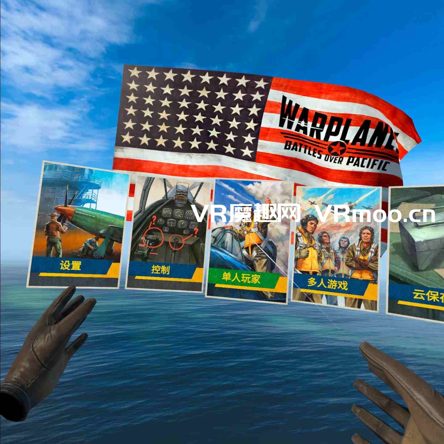 Oculus Quest 游戏《Warplanes: Battles over Pacific VR 汉化中文版》战机:太平洋战争