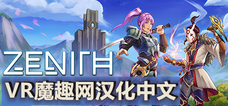Oculus Quest 游戏《Zenith: The Last City VR 汉化中文版》天顶：最后的城市 ~ 刀剑神域