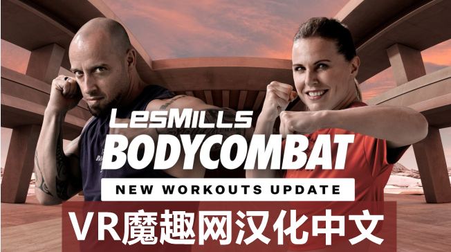 Oculus Quest 游戏《莱斯米尔斯体操汉化中文版》LES MILLS BODYCOMBAT VR