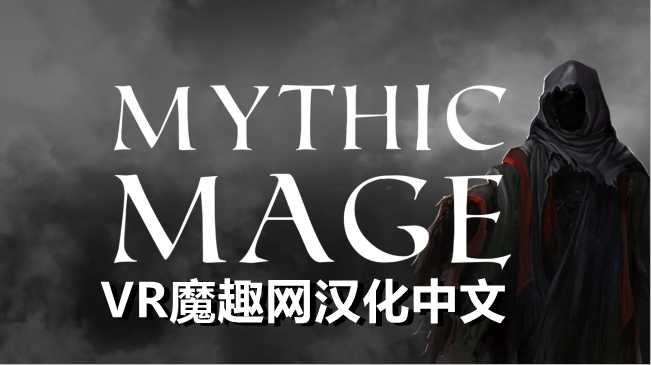 Oculus Quest 游戏《神话法师汉化中文版》Mythic Mage