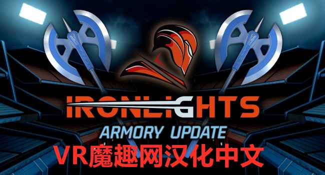 Oculus Quest 游戏《炫光之剑一体机中文汉化版》Ironlights