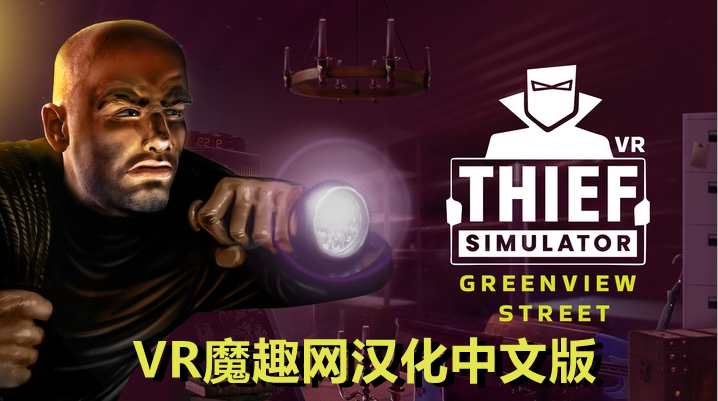Oculus Quest 游戏《Thief Simulator VR – Greenview Street 一体机汉化中文版》小偷模拟器 VR – 绿景街