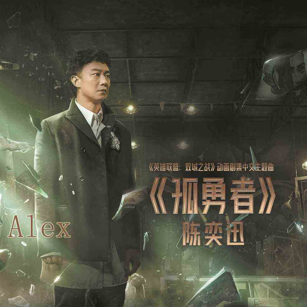 陈奕迅：孤勇者 – 光剑曲谱