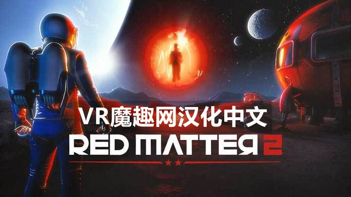 Oculus Quest 游戏《红色物质 2 汉化中文版》Red Matter 2 VR