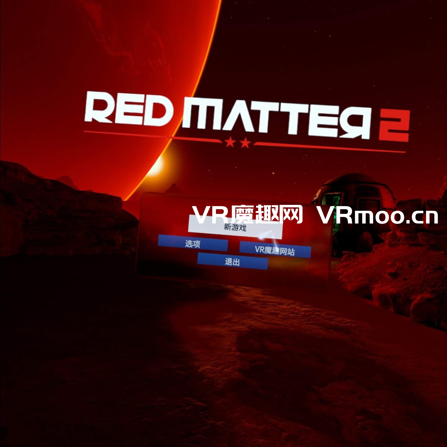 Oculus Quest 游戏《红色物质 2 汉化中文版》Red Matter 2 VR 红色物质 2 汉化中文电脑版(Red Matter 2 VR)