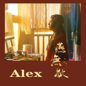 蒋雪儿：燕无歇