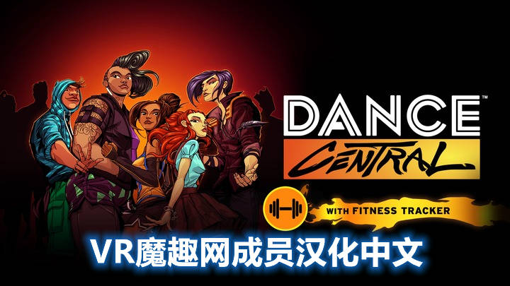 Oculus Quest 游戏《舞蹈中心 汉化中文版》跳舞 Dance Central