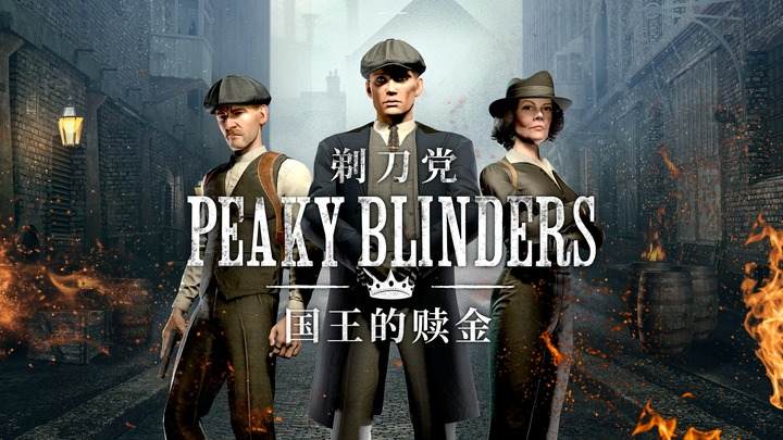 Oculus Quest 游戏《剃刀党 国王的赎金》Peaky Blinders: The Kings Ransom