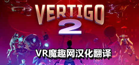 眩晕 2 汉化中文版（Vertigo 2）