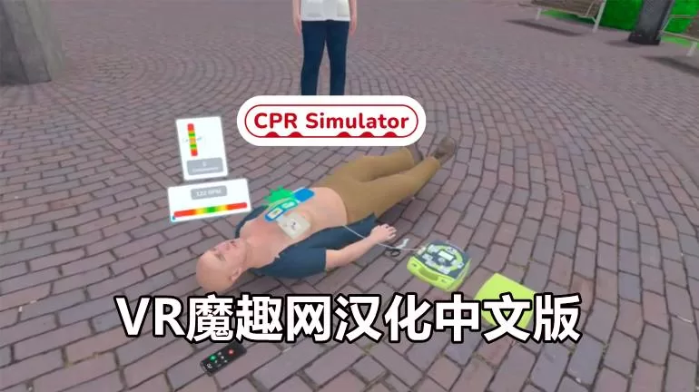 Oculus Quest 游戏《心脏复苏模拟汉化中文版》CPR Simulator