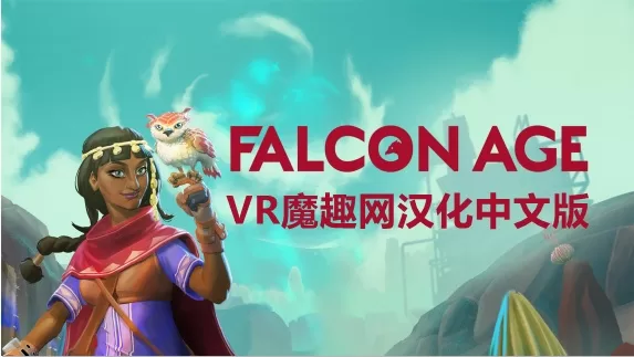 OculusQuest 游戏《猎鹰时代汉化中文版》Falcon Age