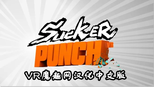 Oculus Quest 游戏《拳拳出击汉化中文版》 Sucker Punch VR