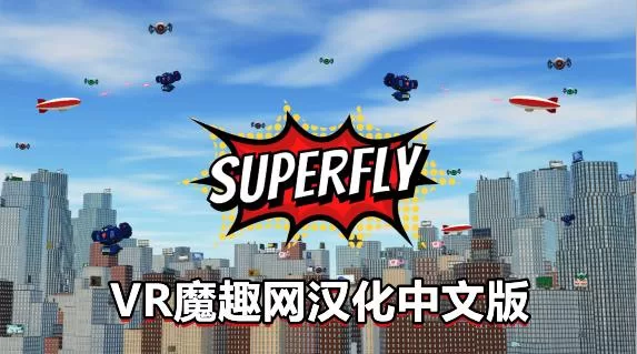 超飞战士汉化中文版VR(Superfly VR)