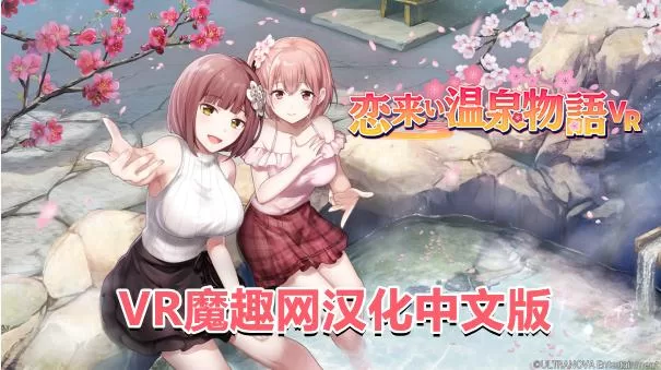 温泉物语汉化中文版（KoiKoiMonogatari VR）恋来い温泉物語VR