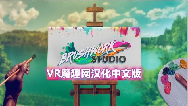 Oculus Quest 游戏《笔触工作室汉化中文版》Brushwork Studio