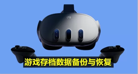 Oculsu Quest 一体机 备份存档和恢复游戏数据