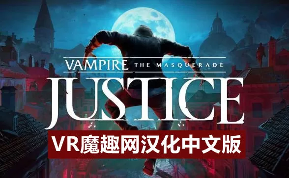 Oculus Quest 游戏《吸血鬼：假面舞会 汉化中文版》Vampire: The Masquerade – Justice