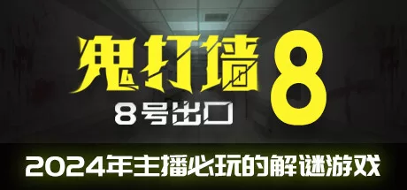 鬼打墙-8号出口(DeadendExit8)