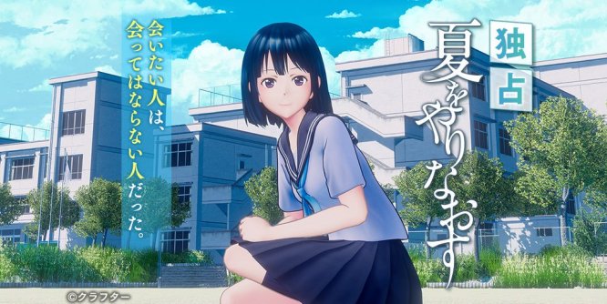 360°VR动漫视频《夏をやりなおす VR》