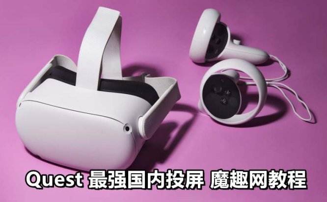 Oculus Quest 一体机投屏神器《Cast Receiver 破解版》 投屏到电视和电脑以及Android 手机