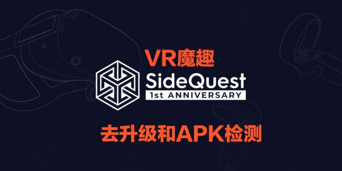 Oculus Quest 工具《SideQuest 去限制补丁版》