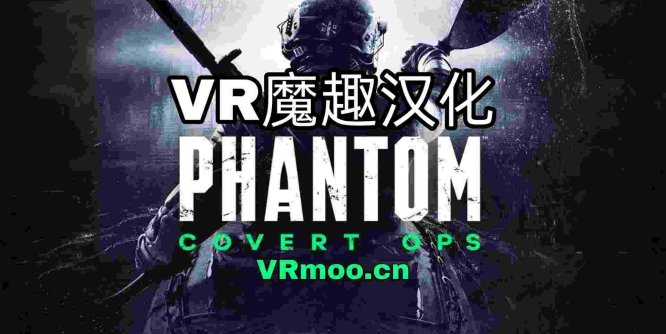 幻影:秘密行动(Phantom: Covert Ops 汉化版VR)