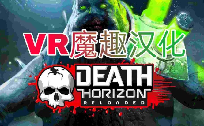 Oculus Quest 游戏《Death Horizon: Reloaded 汉化中文版》死亡地平线