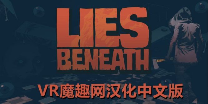 谎言之下汉化中文版（Lies Beneath）