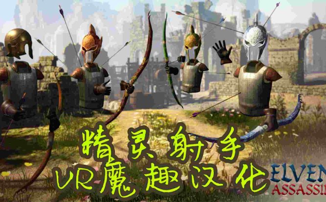Oculus Quest 游戏《Elven Assassin 汉化中文版》精灵射手
